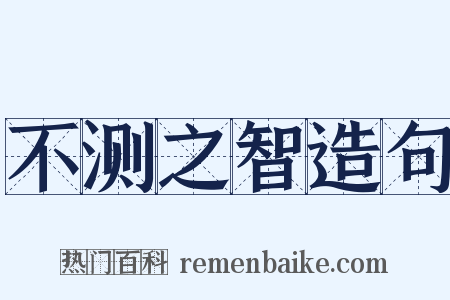 不测之智造句是什么意思的图片